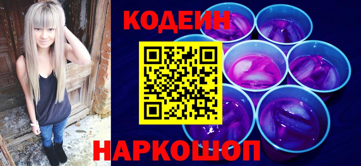 Кохма  Кодеин Purple Drank  Вход с VPN  Кодеиновый сироп Lean Purple Drank 